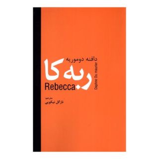 کتاب ربه کا اثر دافنه دوموریه انتشارات سمیر
