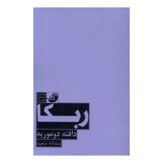 کتاب ربکا اثر دافنه دوموریه انتشارات ابوعطا