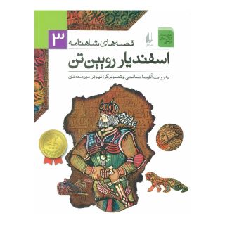 کتاب اسفندیار رویین تن اثر آتوسا صالحی انتشارات افق