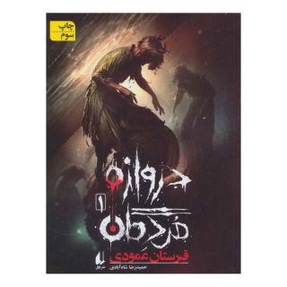 کتاب دروازه مردگان 1 اثر حمیدرضا شاه آبادی انتشارات افق