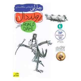 کتاب چارلی و کارخانه ی شکلات سازی اثر رولد دال انتشارات افق