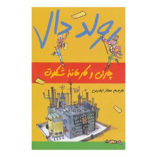 کتاب چارلی و کارخانه شکلات اثر رولد دال انتشارات گل آذین