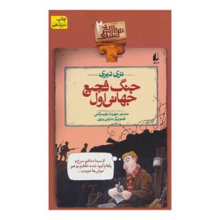 کتاب جنگ فجیع جهانی اول اثر تری دیری انتشارات افق