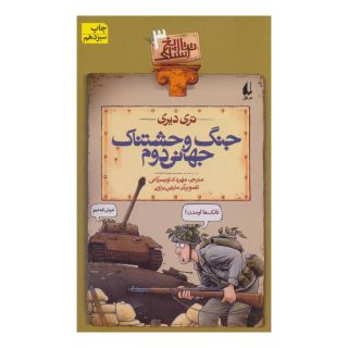 کتاب جنگ وحشتناک جهانی دوم اثر تری دیری انتشارات افق