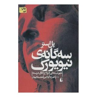 کتاب سه گانه ی نیویورک اثر پل استر انتشارات افق