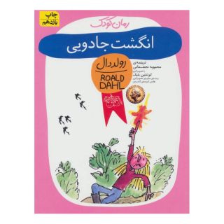 کتاب انگشت جادویی اثر رولد دال انتشارات افق