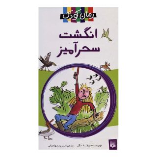 کتاب انگشت سحرآمیز اثر رولد دال انتشارات پیدایش