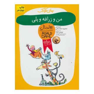 کتاب من و زرافه و پلی اثر رولد دال انتشارات افق