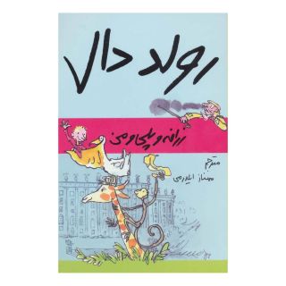 کتاب زرافه و پلی و من اثر رولد دال انتشارات گل آذین