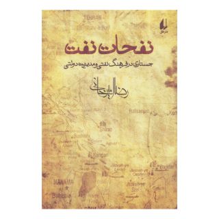 کتاب نفحات نفت اثر رضا امیرخانی انتشارات افق