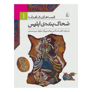 کتاب ضحاک بنده ی ابلیس اثر آتوسا صالحی انتشارات افق