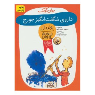 کتاب داروی شگفت انگیز جورج اثر رولد دال انتشارات افق