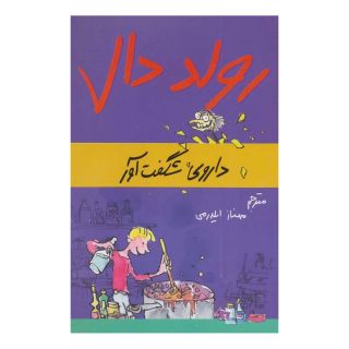 کتاب داروی شگفت آور اثر رولد دال انتشارات گل آذین