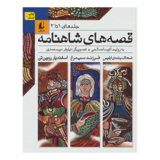 کتاب قصه های شاهنامه 1 اثر ابوالقاسم فردوسی انتشارات افق