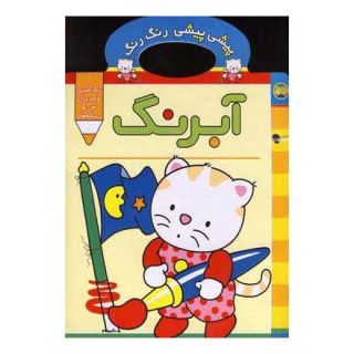 کتاب آبرنگ اثر غزل فتحی انتشارات افق