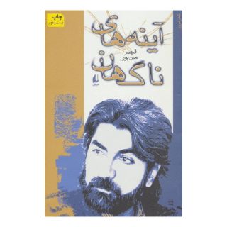 کتاب آینه های ناگهان اثر قیصر امین پور انتشارات افق