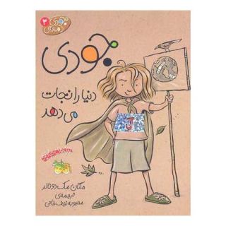 کتاب جودی دنیا را نجات می دهد اثر مگان مک دونالد انتشارات افق