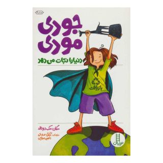 کتاب جودی مودی دنیا را نجات می دهد اثر مگان مک دونالد انتشارات فنی ایران - نردبان