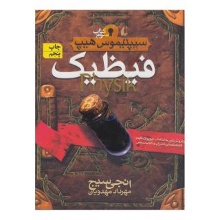 کتاب فیظیک اثر انجی سیج انتشارات افق