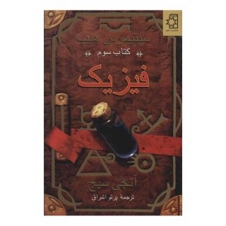 کتاب فیزیک اثر انجی سیج انتشارات ناهید