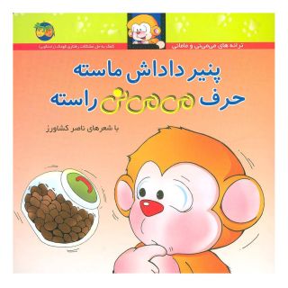 کتاب پنیر داداش ماسته حرف می می نی راسته اثر ناصر کشاورز انتشارات افق