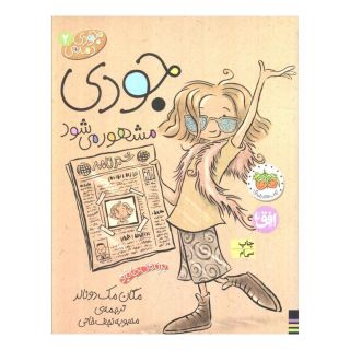 کتاب جودی مشهور می شود اثر مگان مک دونالد انتشارات افق