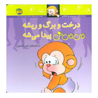 کتاب درخت و برگ و ریشه می می نی پیدا می شه اثر ناصر کشاورز انتشارات افق