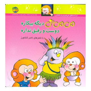کتاب می می نی دیگه بیکاره دوست و رفیق نداره اثر ناصر کشاورز انتشارات افق