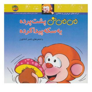کتاب پشت پرده یه سکه پیدا کرده اثر ناصر کشاورز انتشارات افق