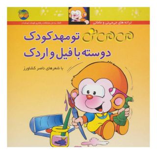 کتاب تو مهدکودک دوسته با فیل و اردک اثر ناصر کشاورز انتشارات افق