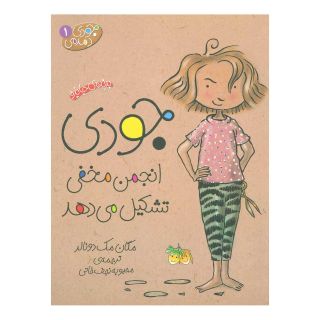 کتاب جودی انجمن مخفی تشکیل می دهد اثر مگان مک دونالد انتشارات افق