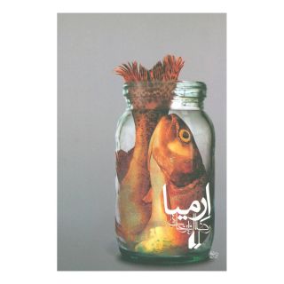 کتاب ارمیا اثر رضا امیرخانی انتشارات افق