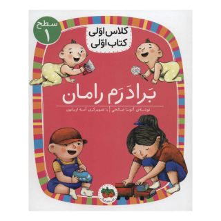 کتاب برادرم رامان اثر آتوسا صالحی انتشارات افق