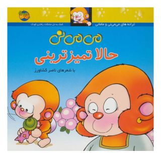 کتاب حالا تمیزترینی اثر ناصر کشاورز انتشارات افق