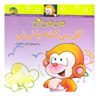 کتاب می می نی گل می کشه یا نی نی اثر ناصر کشاورز انتشارات افق