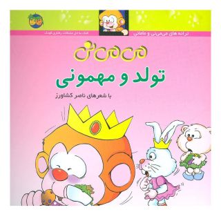 کتاب تولد و مهمونی اثر ناصر کشاورز انتشارات افق