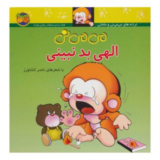 کتاب می می نی (1) انتشارات افق