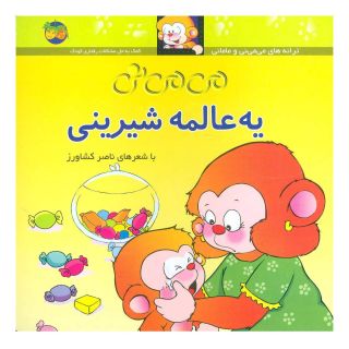 کتاب یه عالمه شیرینی اثر ناصر کشاورز انتشارات افق