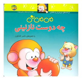 کتاب می می نی چه دوست نازنینی اثر ناصر کشاورز انتشارات افق