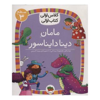 کتاب مامان دینا دایناسور اثر معصومه یزدانی انتشارات افق