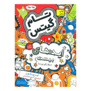 کتاب ایده های بیست (حالا بگو نوزده) اثر لیز پیشون انتشارات افق
