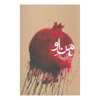 کتاب من او اثر رضا امیرخانی انتشارات افق