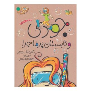 کتاب جودی و تابستان پرماجرا اثر مگان مک دونالد انتشارات افق
