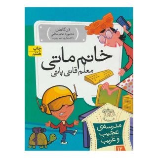 کتاب خانم ماتی، معلم قاتی پاتی اثر دن گاتمن انتشارات افق