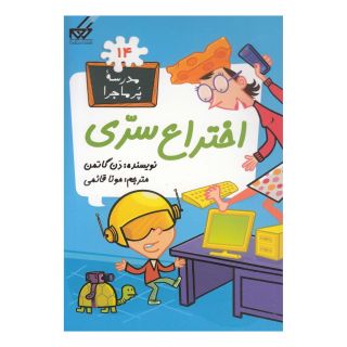کتاب اختراع سری اثر دن گاتمن انتشارات گام