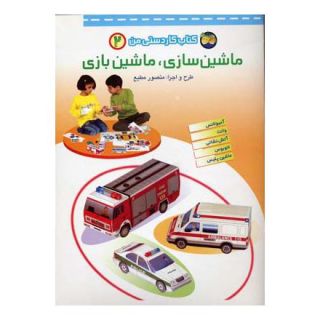 کتاب ماشین سازی، ماشین بازی 2 اثر منصور مطیع انتشارات افق
