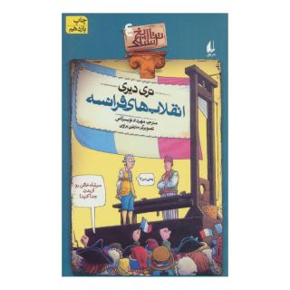 کتاب انقلاب های فرانسه اثر تری دیری انتشارات افق