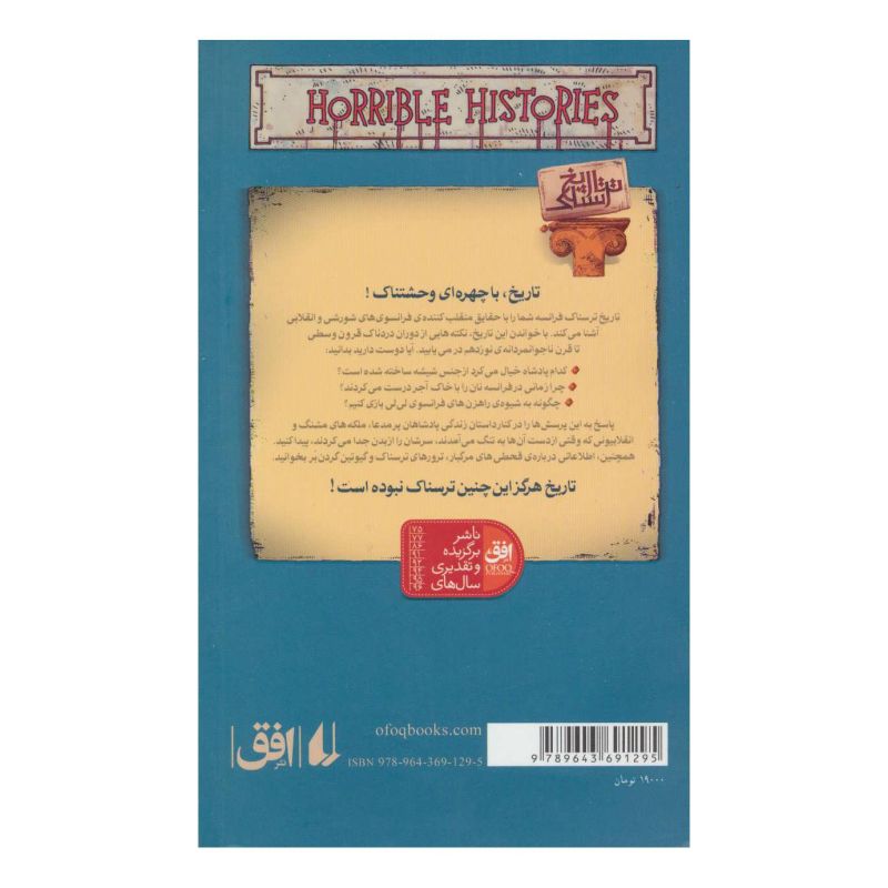 کتاب انقلاب های فرانسه اثر تری دیری انتشارات افق