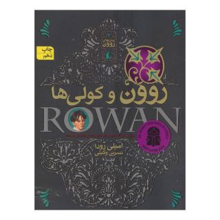 کتاب روون و کولی ها اثر امیلی رودا انتشارات افق