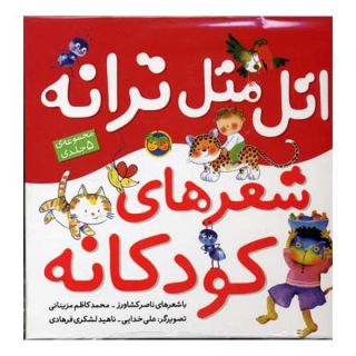کتاب اتل متل ترانه شعرهای کودکانه (5 جلدی) اثر مجموعه ی نویسندگان انتشارات افق